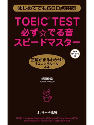 cover image of TOEIC(R)TEST必ず☆でる音スピードマスター【音声DL付】